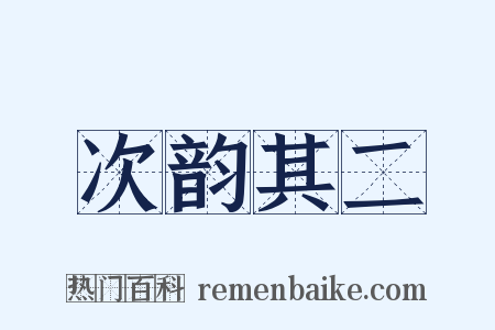 次韵其二是什么意思的图片